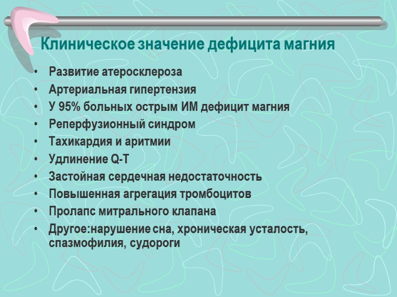 Клиническое значение дефицита магния Развитие атеросклероза Артериальная гипертензия У 95% больных острым ИМ дефицит